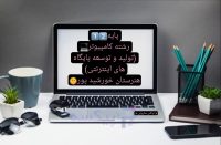 معرفی رشته و هنرستان